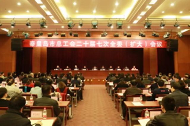 秦皇島市總工會 秦皇島市總工會