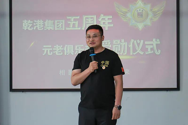 乾港集團(tuán)董事長(zhǎng)安俊峰，乾港集團(tuán)發(fā)展歷程，乾港集團(tuán)5周年授勛儀式，乾港集團(tuán)元老俱樂(lè)部5周年